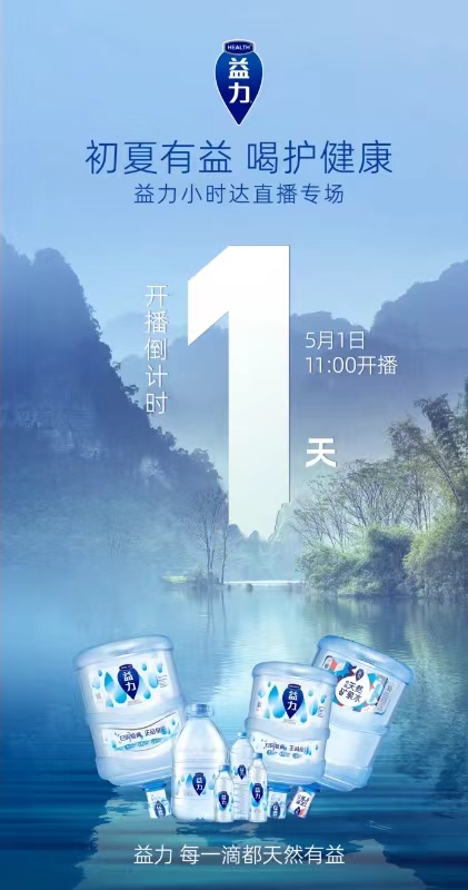 正式上線小時達(dá)，益力礦泉水搶灘五一直播